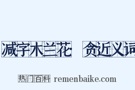 减字木兰花·贪近义词是什么意思的图片